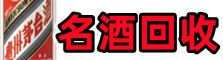 井陉矿区鑫全烟酒回收店